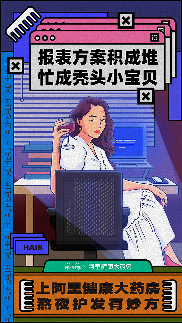阿里健康大药房 熬夜有妙方（图ZMjI1MjIwNzEy） - 商业插画 - 站酷设计师灭娃原创素材 - 站酷ZCOOL