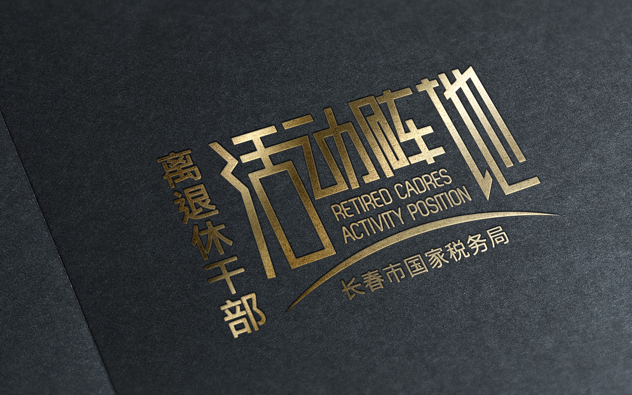 活动阵地形象（图ZMjA4MTcwNjQ=） - 品牌 - 站酷设计师etruscan原创素材 - 站酷ZCOOL