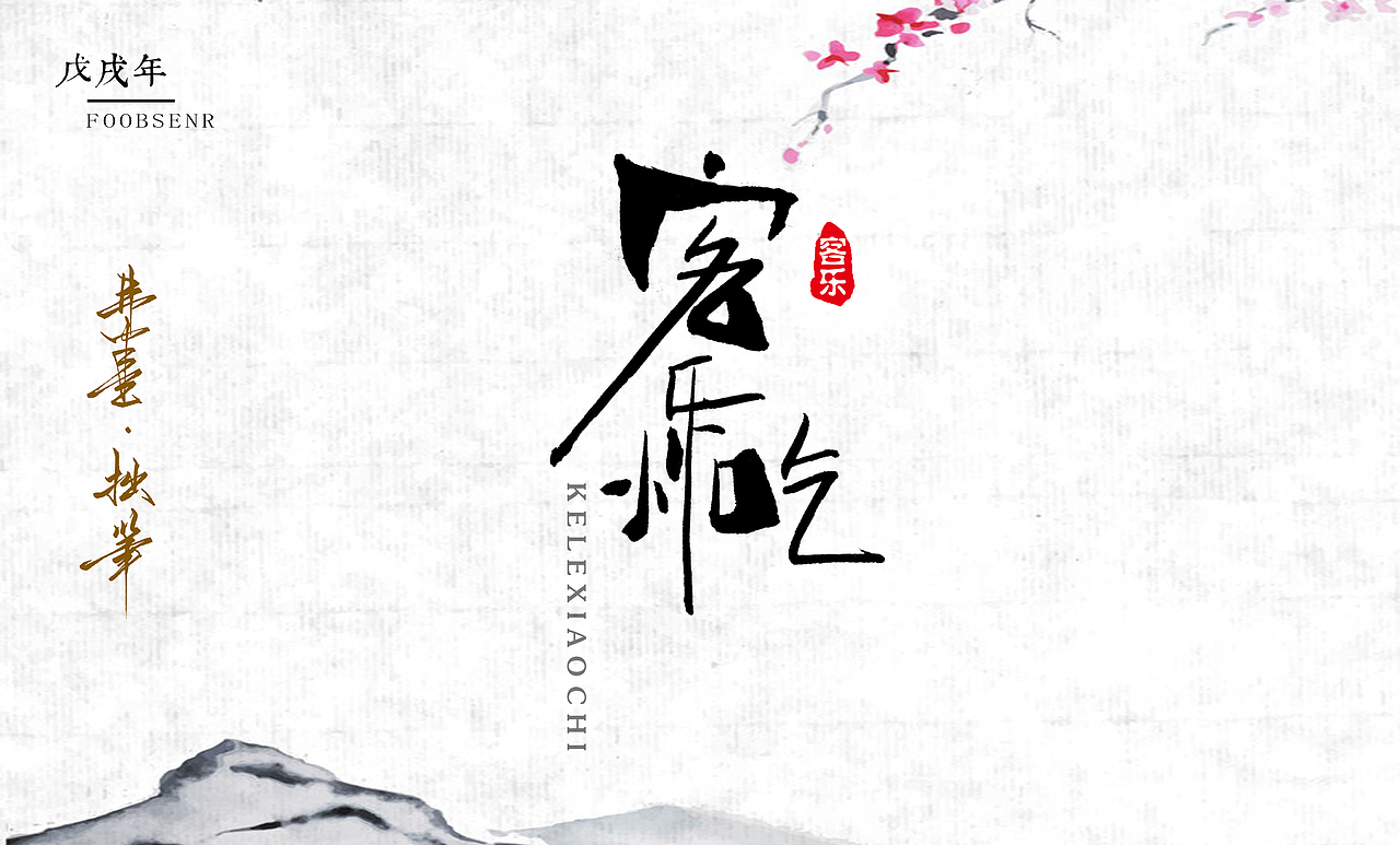 弗半生·手工字体设计|字集（图ZMTI5MjQ1NTg4） - 字体/字形 - 站酷设计师墨之道原创素材 - 站酷ZCOOL