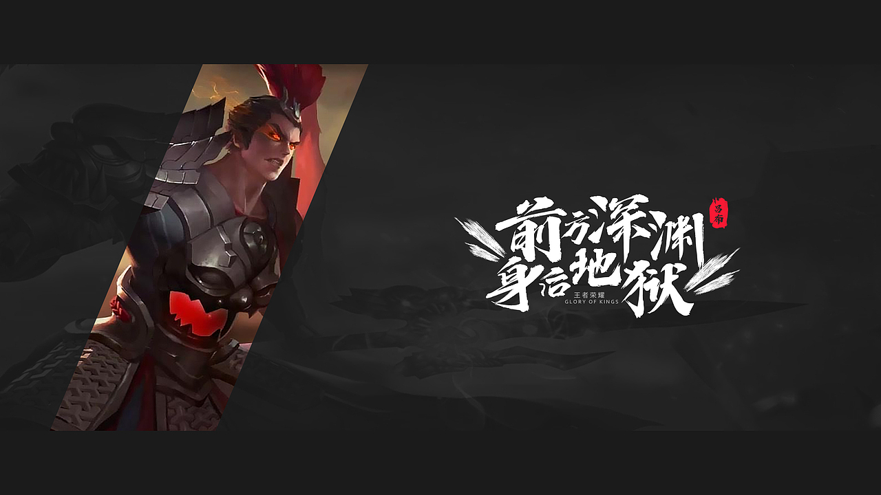 练习.王者荣耀帅气台词的海报设计