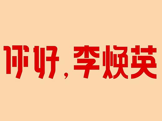 字体设计【你好，李焕英】