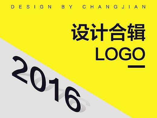 2016 - LOGO作品合辑