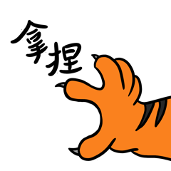 虎爪虎威表情包（圖ZMzAwNDg5NzIw） - 其他 - 站酷設(shè)計(jì)師C2222D原創(chuàng)素材 - 站酷ZCOOL