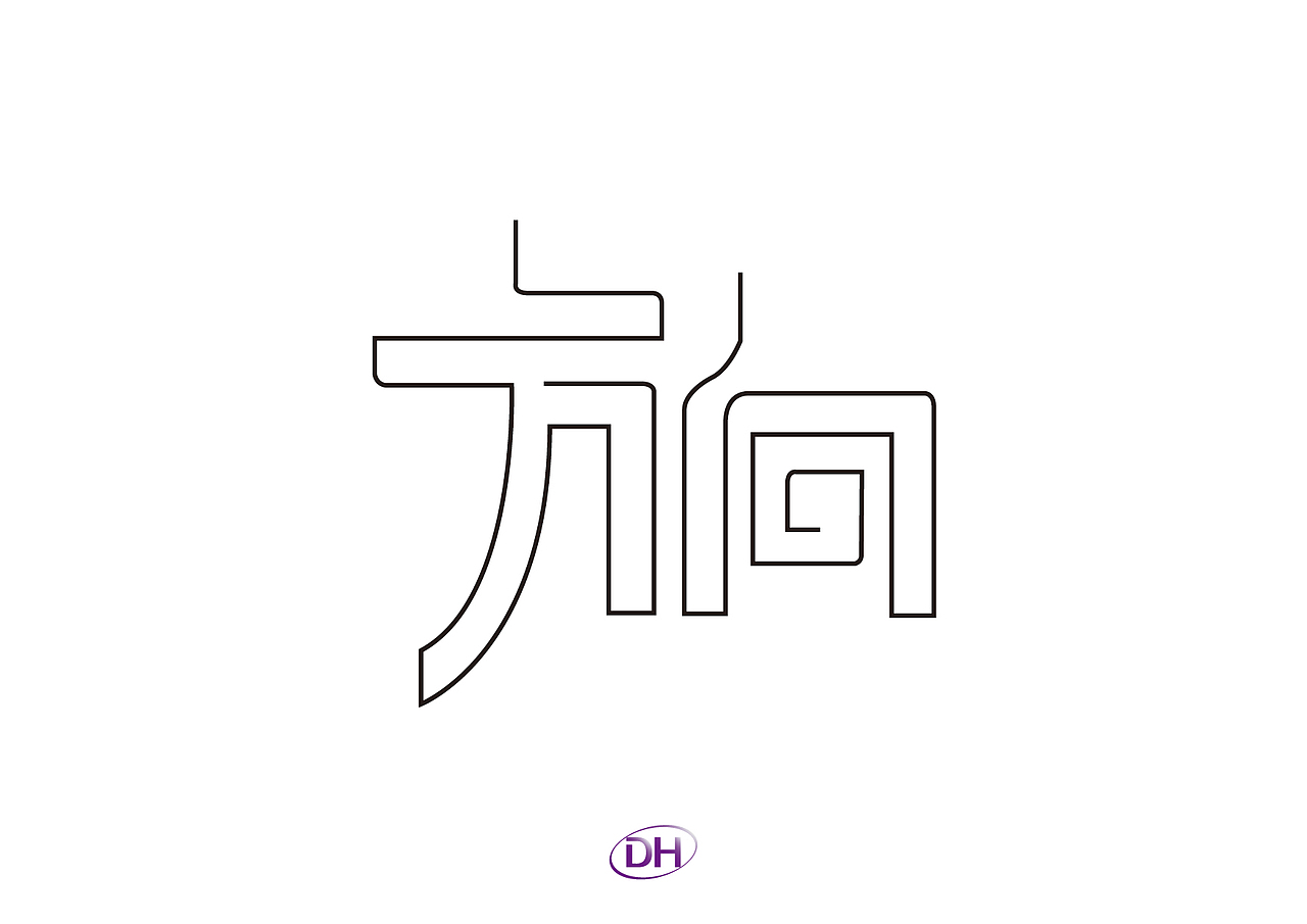 自说字话-方向