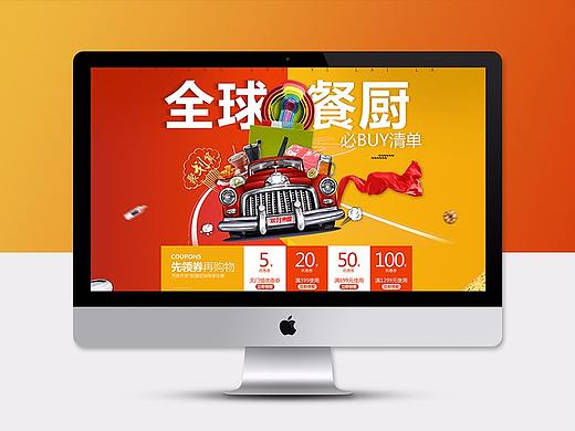 全球餐厨聚划算页面（个人主页-ZMjc3OTQ1Njg=） - 运营设计 - 站酷设计师Amy雅原创素材 - 站酷ZCOOL