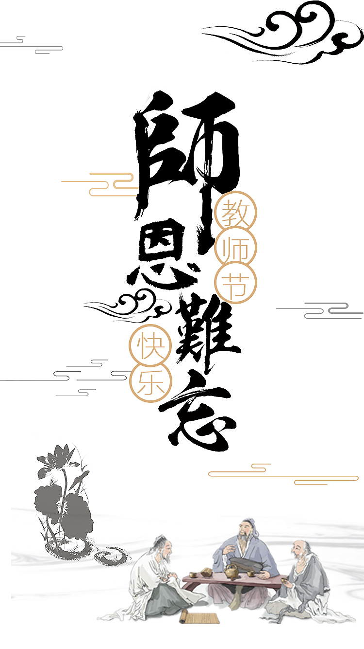 教师节（图ZMTI4MDUzOTQ0） - 海报 - 站酷设计师小外小路原创素材 - 站酷ZCOOL