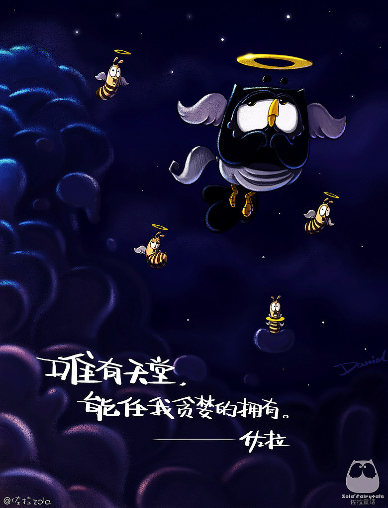 佐拉:"今天你,猫头鹰了吗?