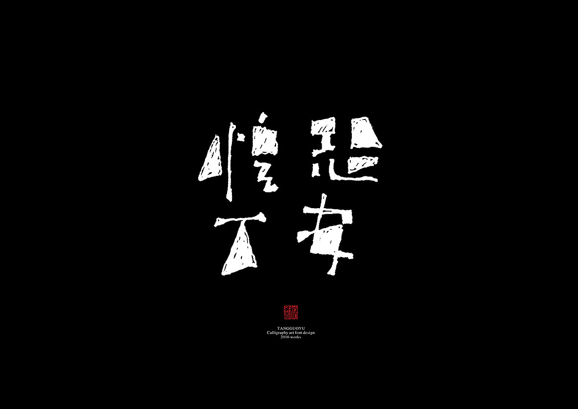 8月份手绘字体(壹)