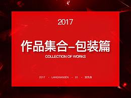2017包装集合