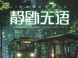 字体设计