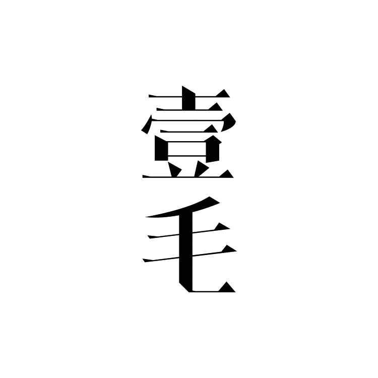 “一毛”微信公众平台部分GIF动态图形（图ZNjU4OTExMDQ=） - 其他平面 - 站酷设计师吉好甜原创素材 - 站酷ZCOOL