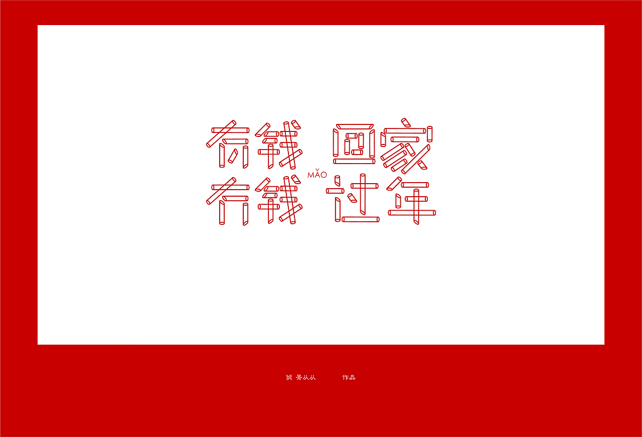 有钱冇钱 · 回家过年