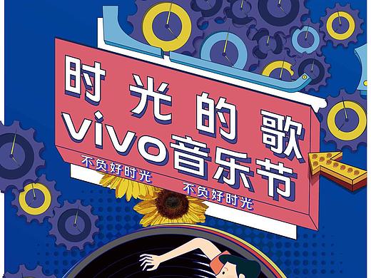 Vivo不负好时光-音乐节