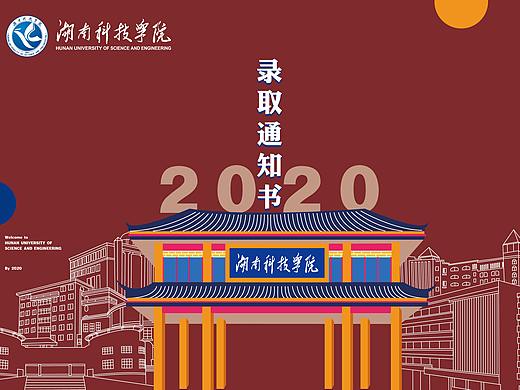 湖南科技学院2020级本科录取通知书设计