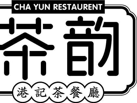 茶韵茶餐厅logo