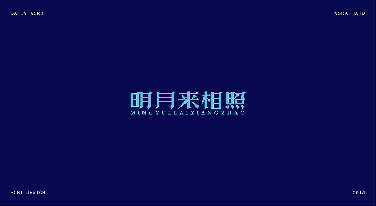 字体练习第九波（图ZMTAzNDQyNzQ4） - 字体/字形 - 站酷设计师丢三落四YL原创素材 - 站酷ZCOOL