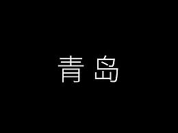 忆 | 《青岛》