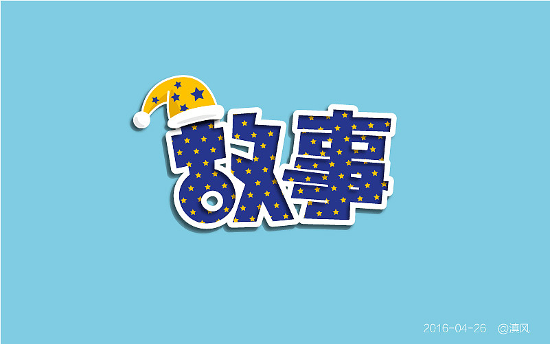 【字体练习】字体帮——4月练习（图ZNDgxNTAxNjQ=） - 字体/字形 - 站酷设计师滇风原创素材 - 站酷ZCOOL