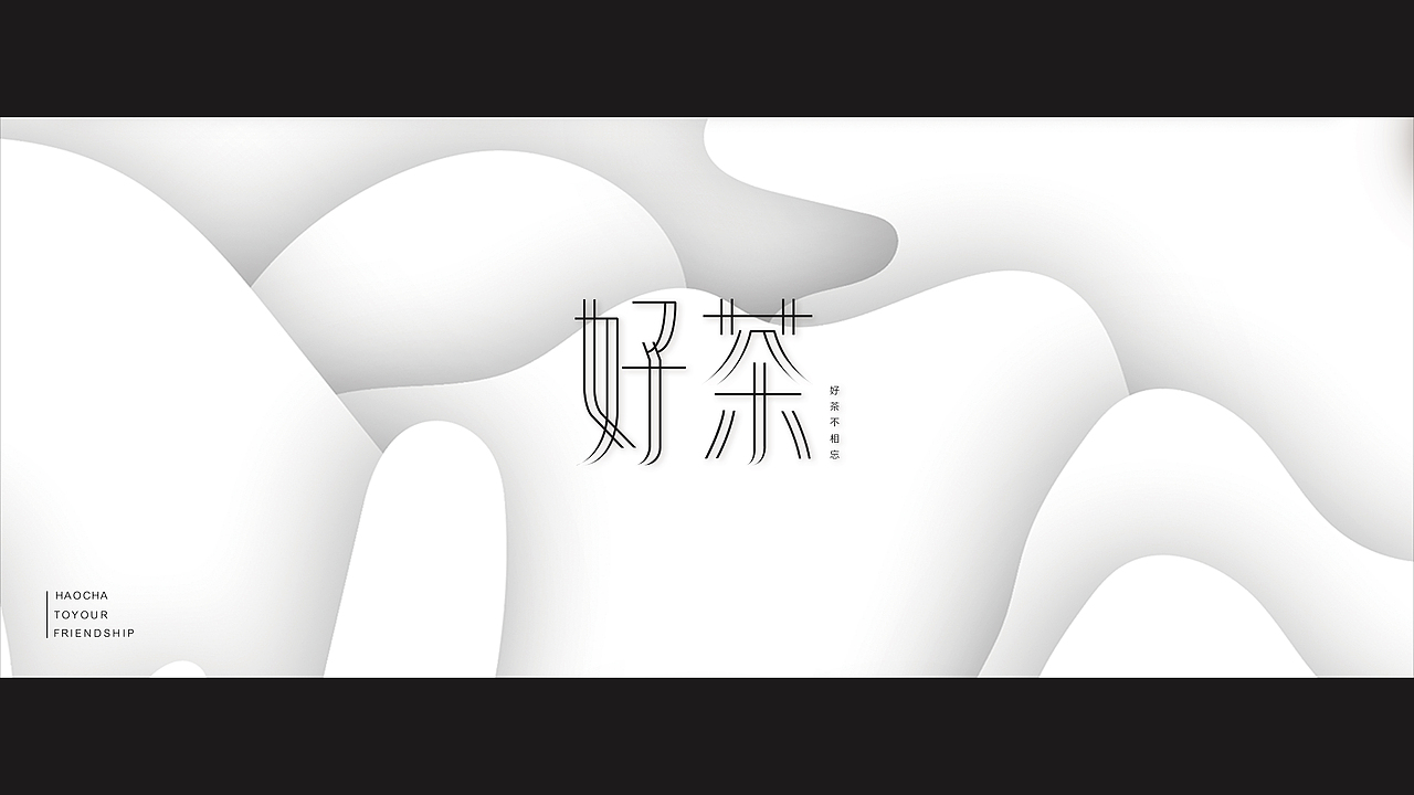 好茶（图ZNzcyMzQ0MDA=） - 品牌 - 站酷设计师y506842077原创素材 - 站酷ZCOOL