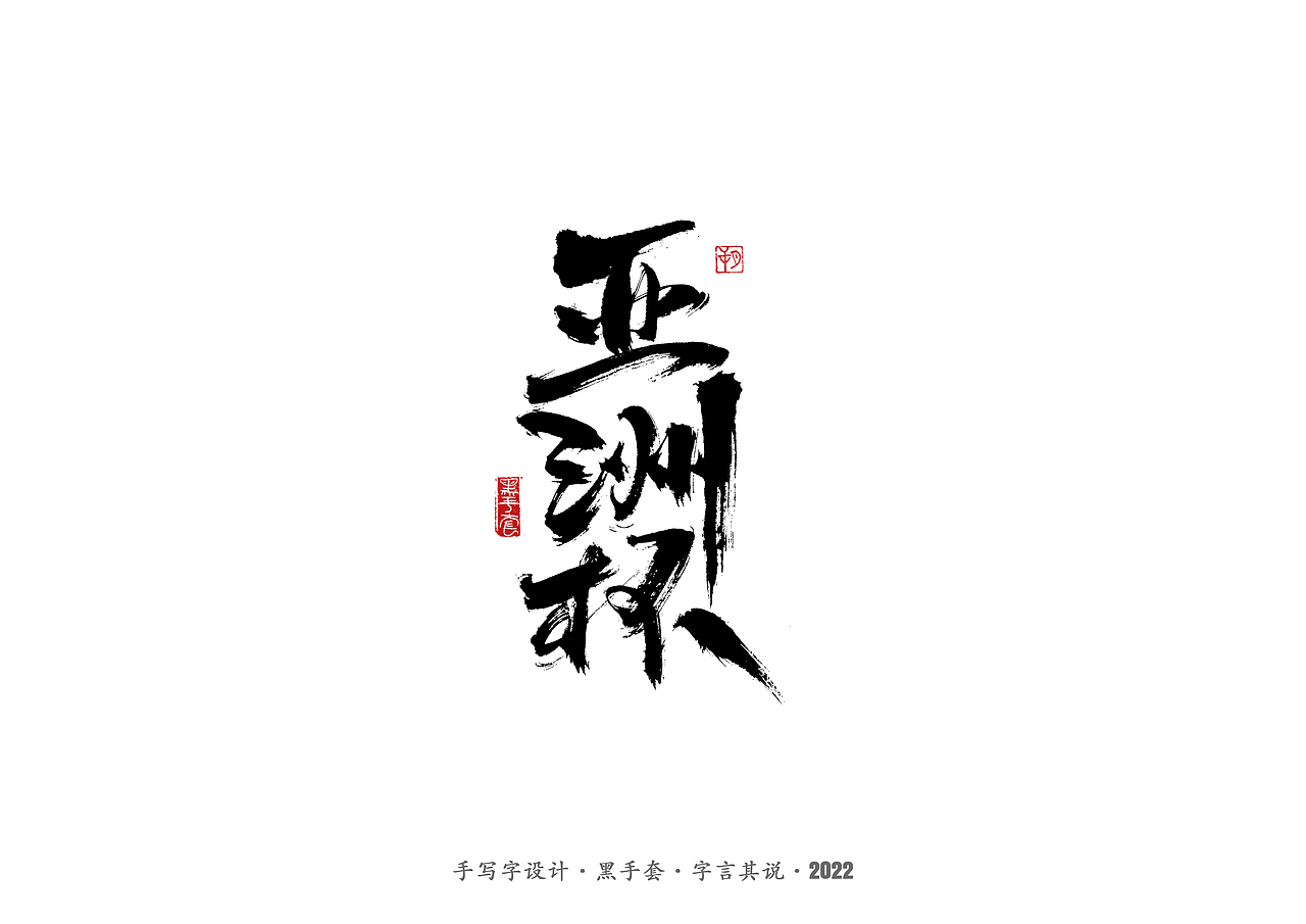 手写字·《铿锵玫瑰》（图ZMjg4MjAwMzA0） - 字体/字形 - 站酷设计师字言其说原创素材 - 站酷ZCOOL