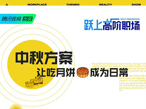 《跃上高阶职场》月饼提案大家一起头脑风暴！