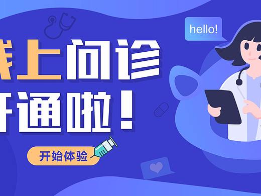 线上问诊