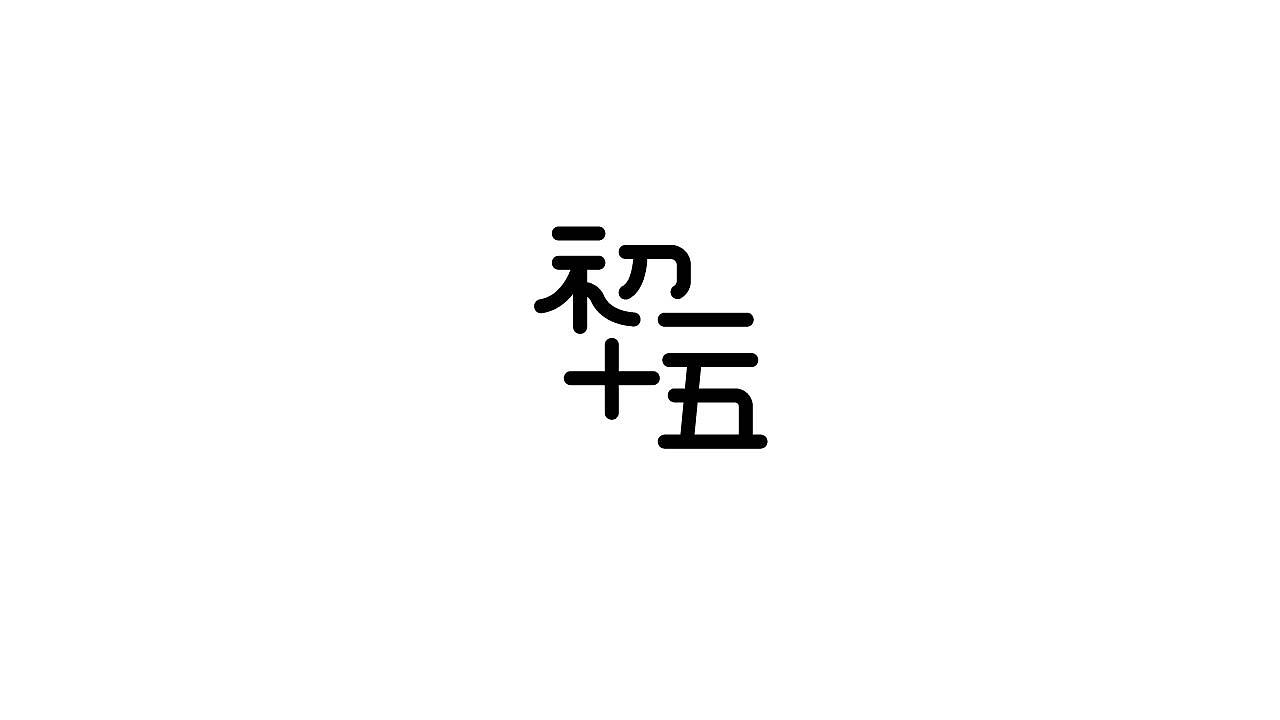 字体设计35（图ZMTM5NTQ3MzYw） - 字体/字形 - 站酷设计师狂蟒仔原创素材 - 站酷ZCOOL