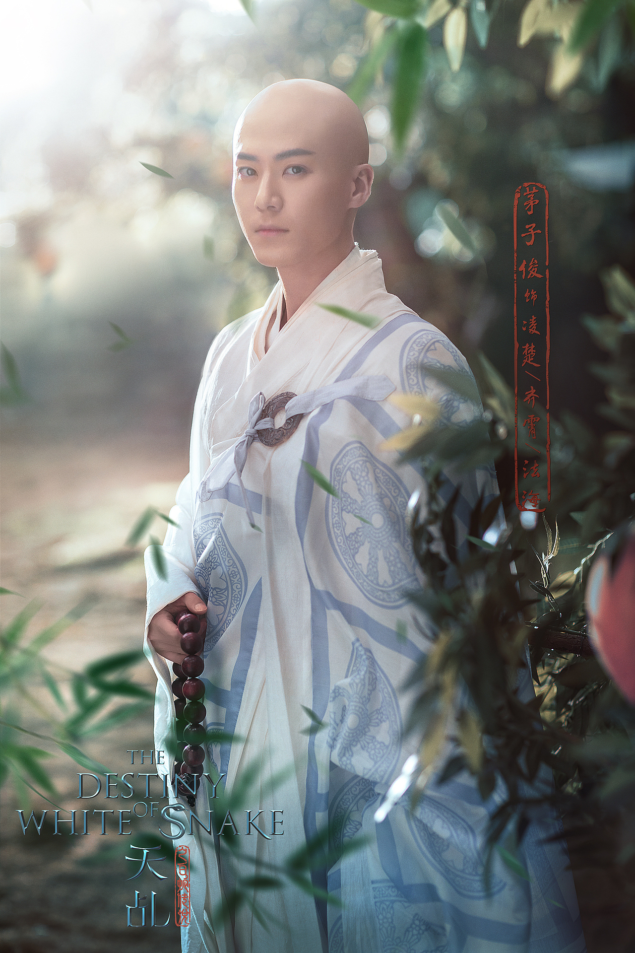 茅子俊 饰 凌楚/齐霄/法海