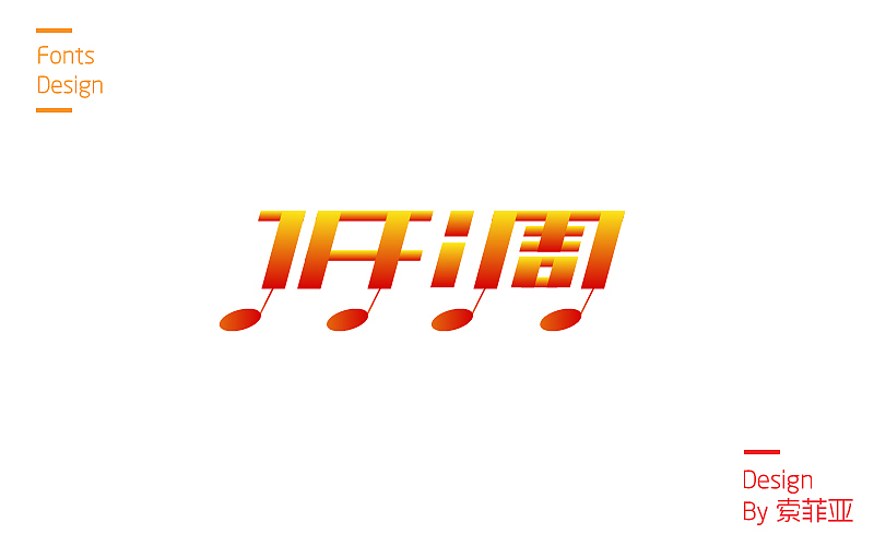 零零散散的字体设计