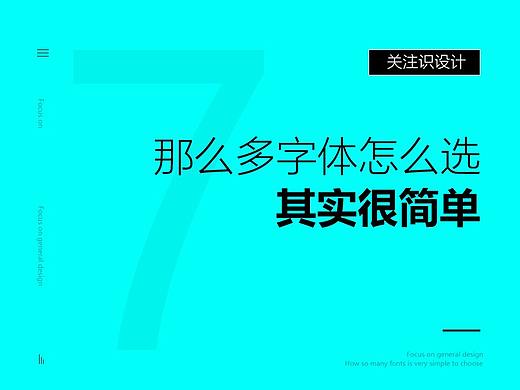 那么多字体怎么选？其实很简单！
