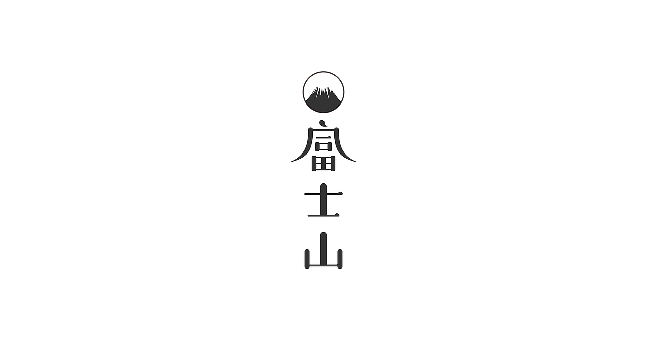 2017 | 字体练习（图ZNjk0MTY1ODA=） - 字体/字形 - 站酷设计师SHAO_JW原创素材 - 站酷ZCOOL