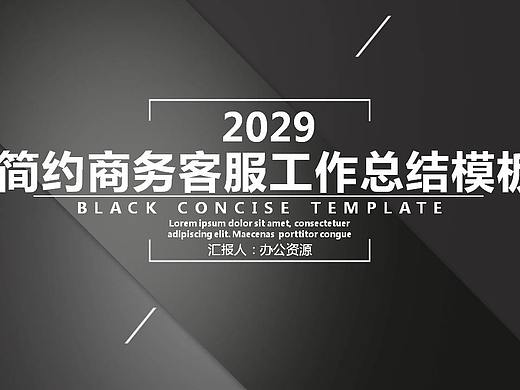 黑色简约XXX旗舰店客服部工作总结PPT模板