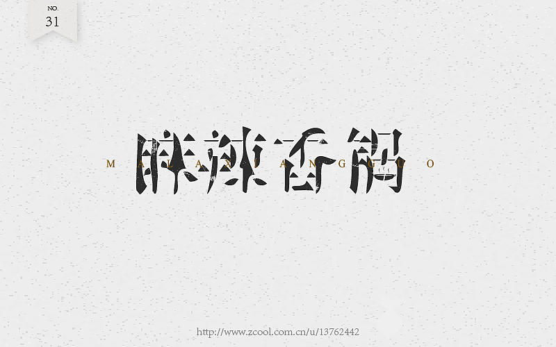 字体练习（图ZNTcyOTI4OTI=） - 字体/字形 - 站酷设计师潘长老原创素材 - 站酷ZCOOL