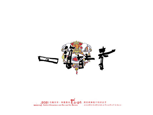 贰婶手写--奇妙的中国汉字【虎年将至】