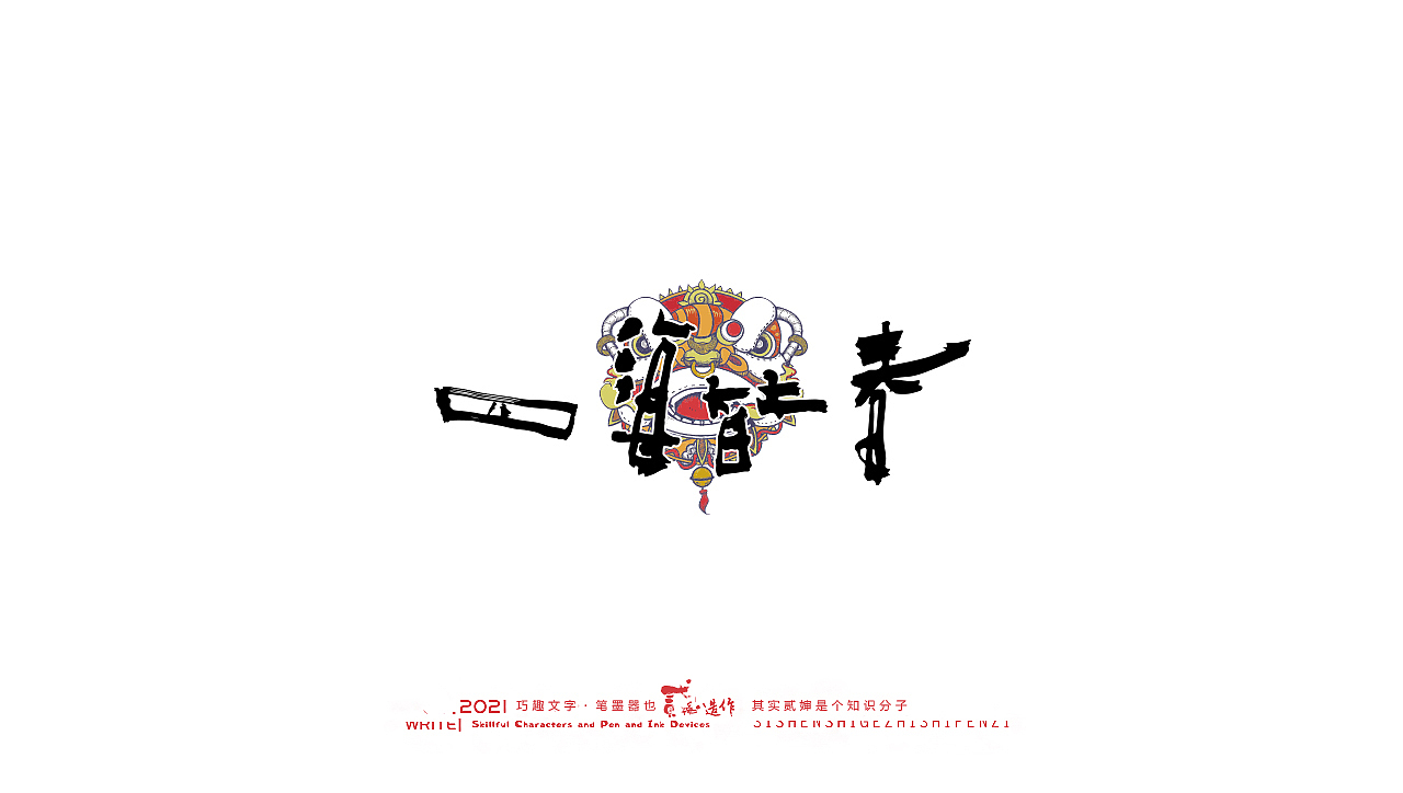 贰婶手写--奇妙的中国汉字【虎年将至】