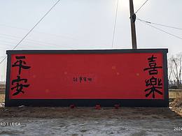 連云港墻繪，平安喜樂