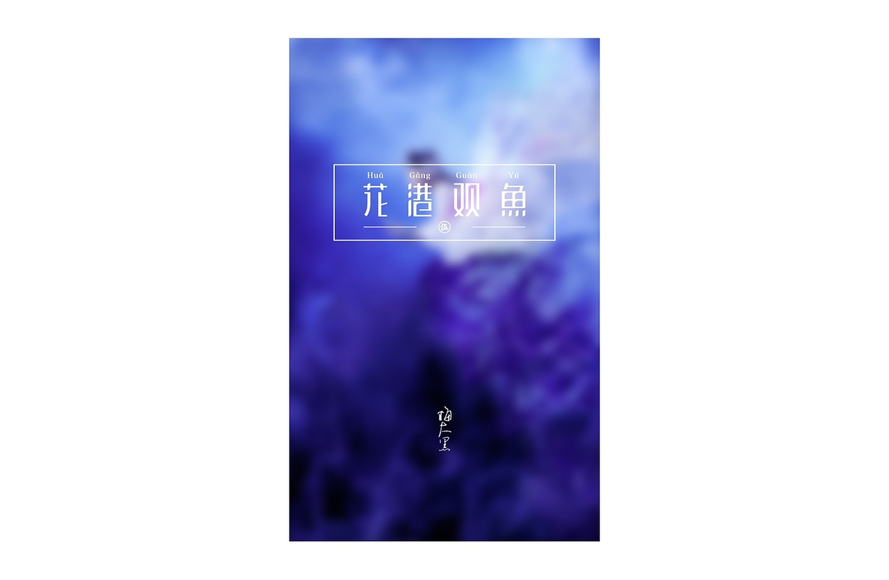 字体设计 丨西湖十景之八景