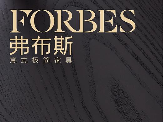 弗布斯意式极简家具——有爱，有家，有生活。