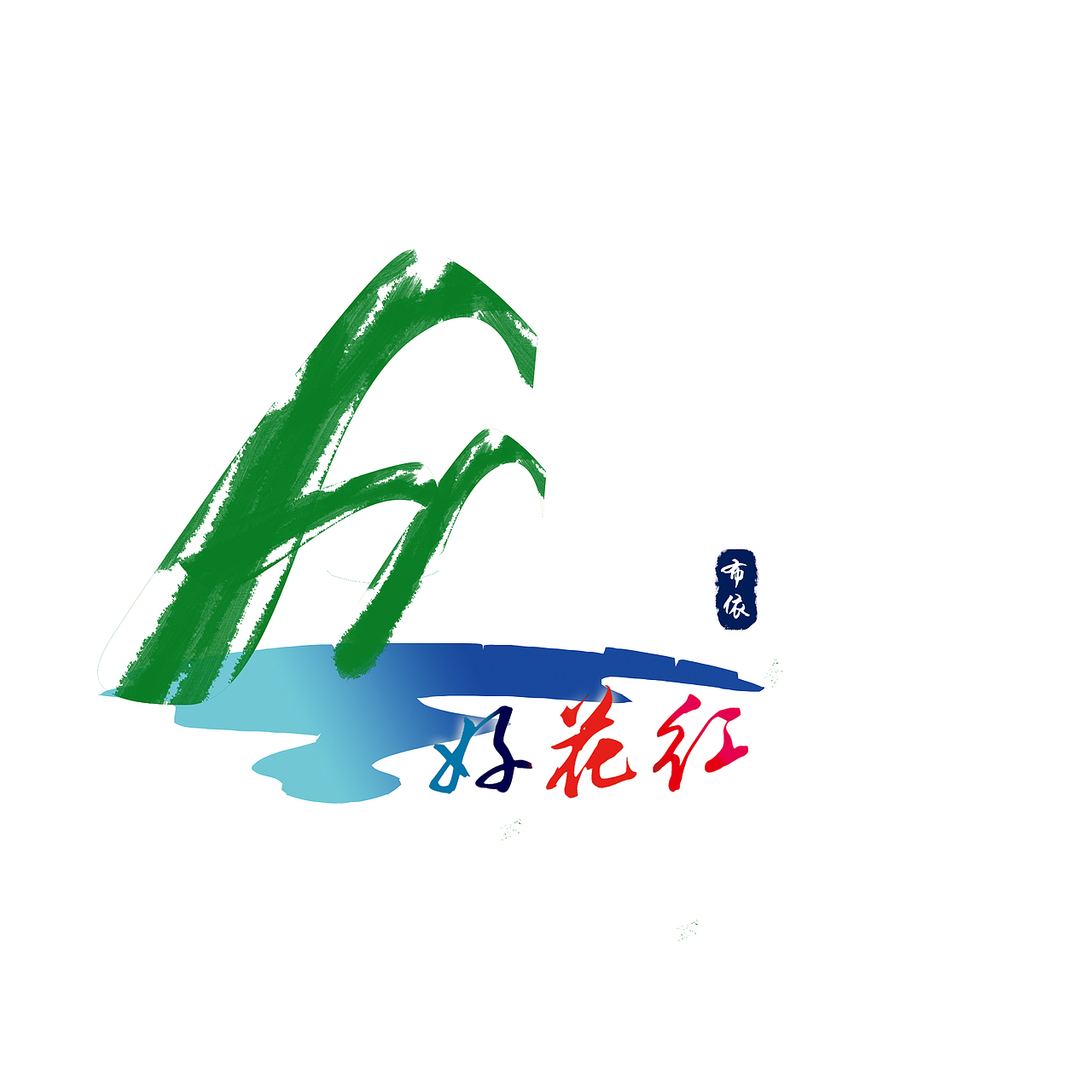 好花红logo