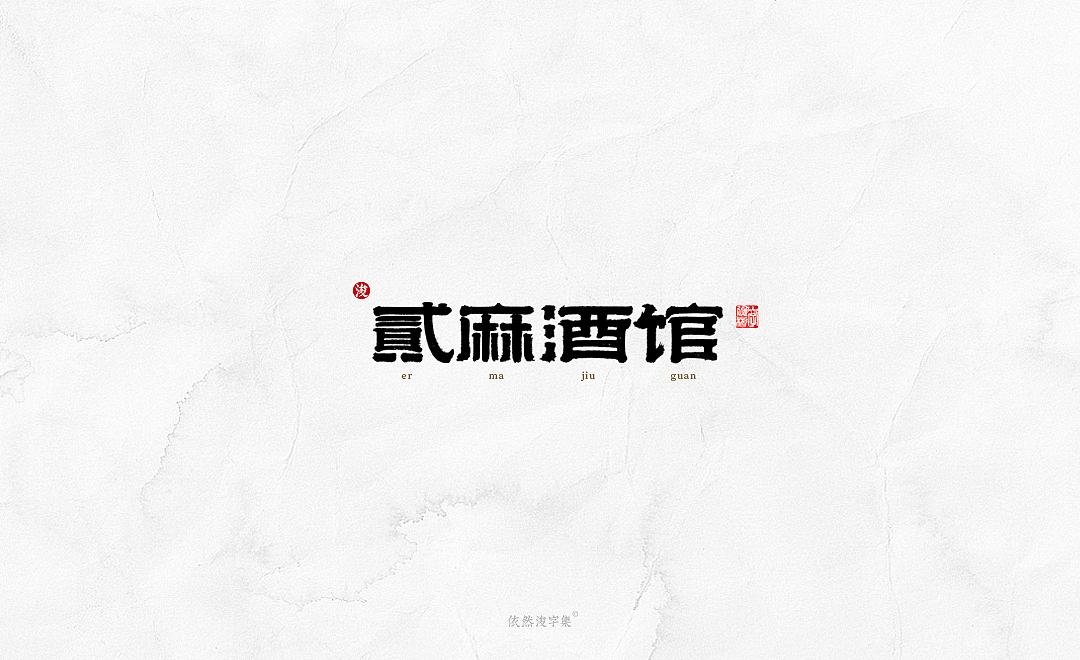 中国风手写书法字体（图ZMTkxODM3NTA4） - 字体/字形 - 站酷设计师依然浚原创素材 - 站酷ZCOOL