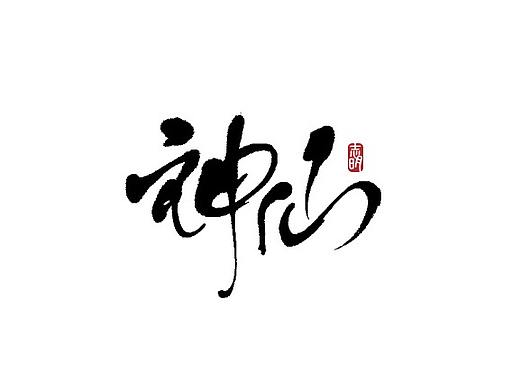手写字集