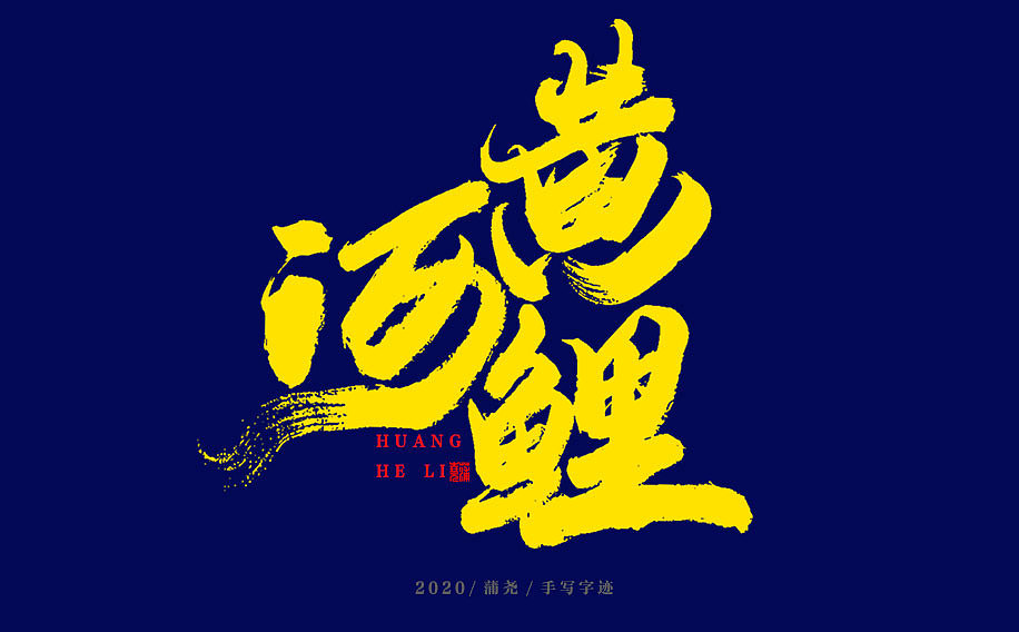 蒲尧字迹