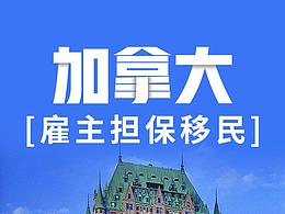移民