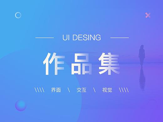 17年部分组品（个人主页-ZMjkwMjAwNzY=） - APP界面 - 站酷设计师June5原创素材 - 站酷ZCOOL
