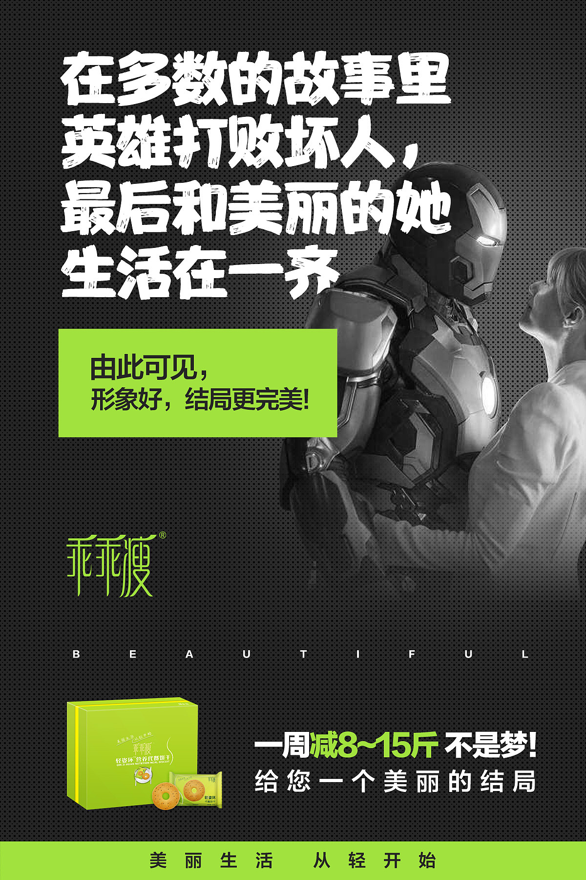减肥产品海报