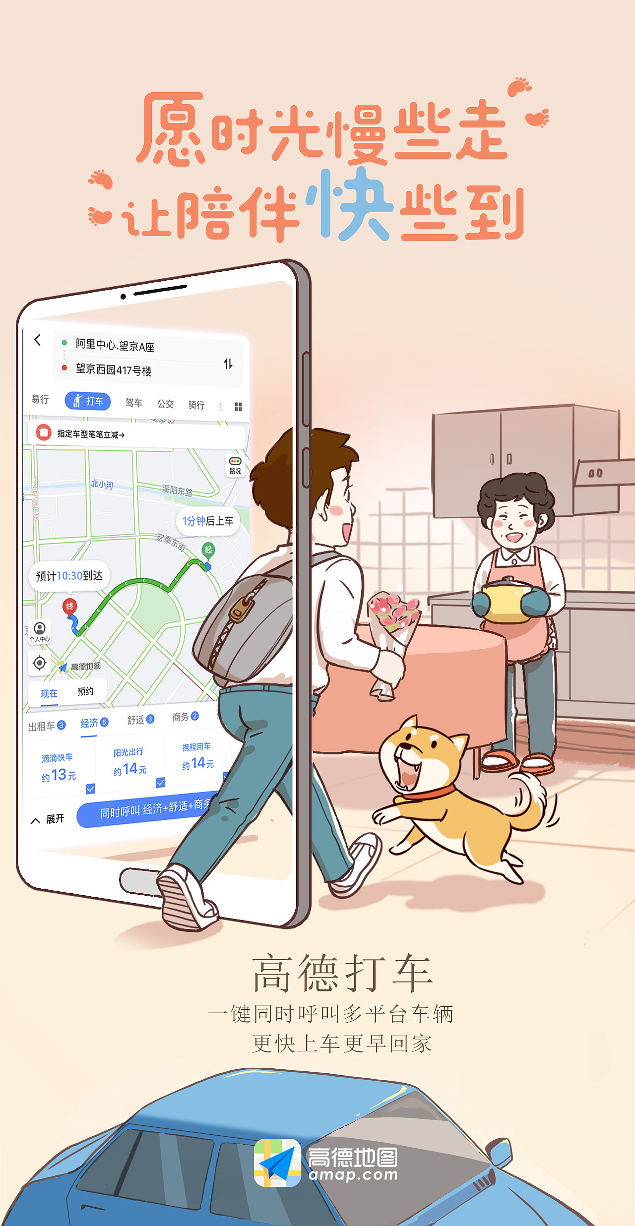 高德地图闪屏海报