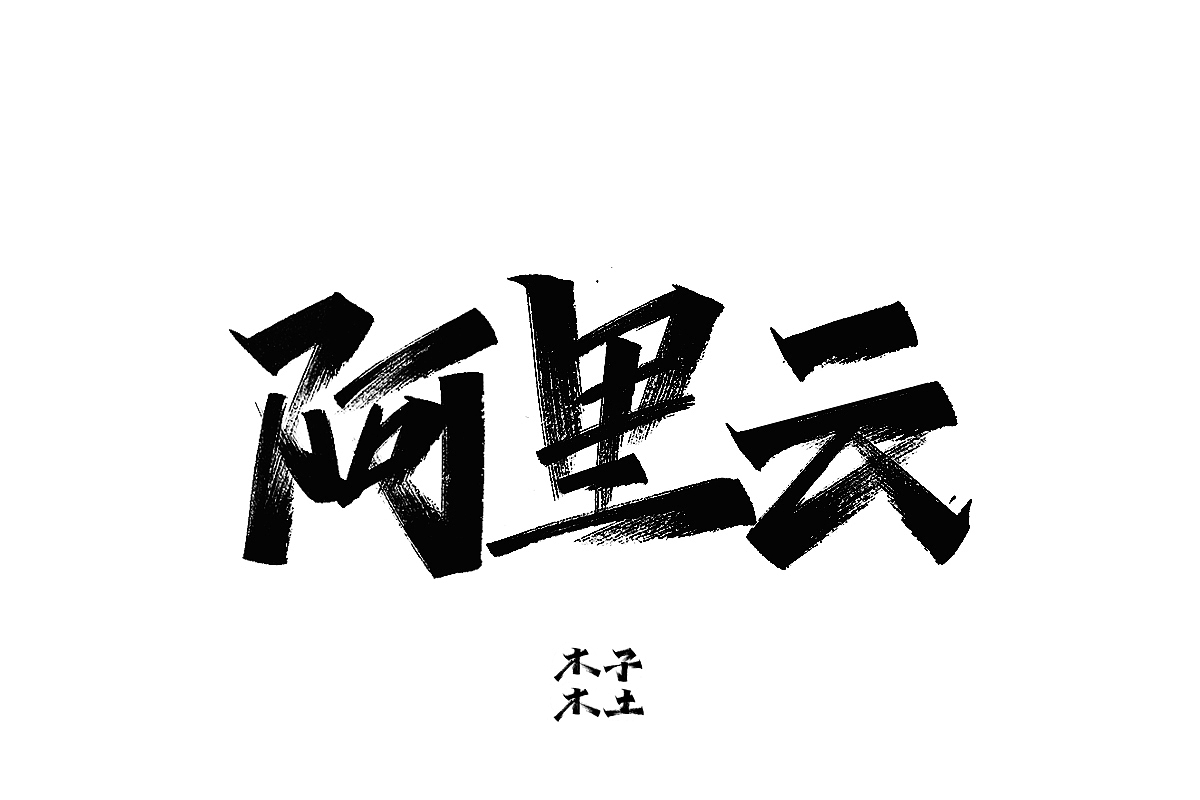 一日一写/木子木土（图ZMTg3NDMwNzcy） - 字体/字形 - 站酷设计师木子木土原创素材 - 站酷ZCOOL
