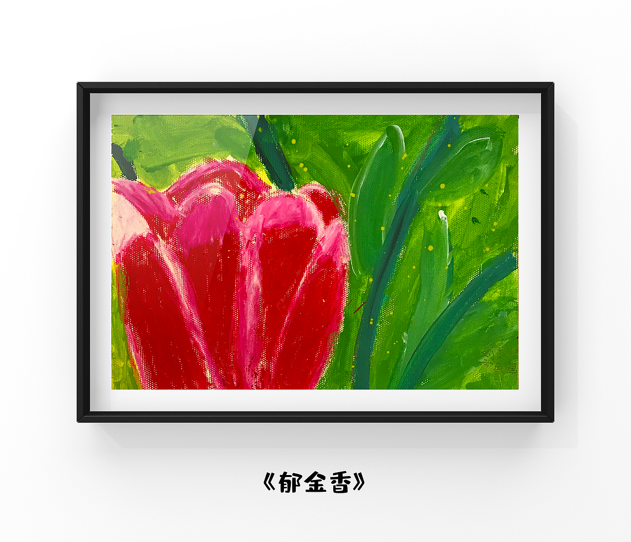 【她的天】- 首届刘真真个人作品展（图ZMTk0NTc2NTIw） - 其他 - 站酷设计师残酷de乐章原创素材 - 站酷ZCOOL