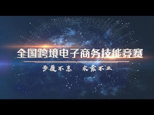 第三届全国跨境电子商务技能竞赛宣传片