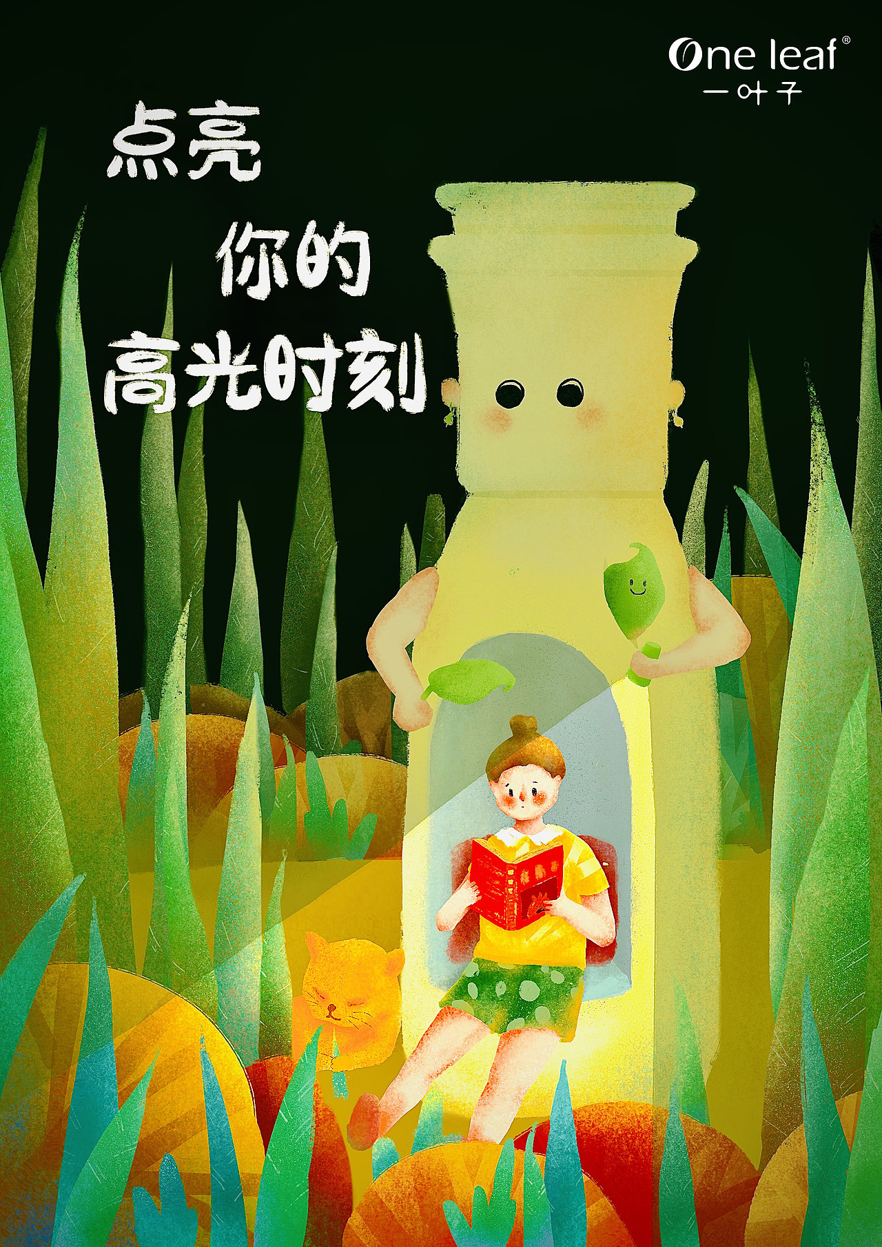 一叶子 点亮你的高光时刻